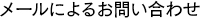 メールによるお問い合わせ